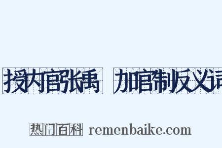 授内官张禹珪加官制反义词是什么意思的图片